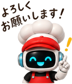 よろしくお願いします！