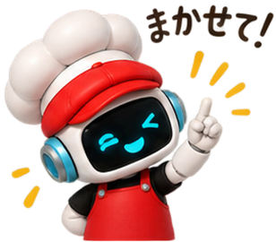 まかせて！